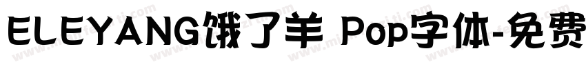 ELEYANG饿了羊 Pop字体字体转换